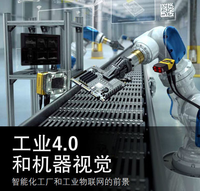 工业4.0与机器视觉 智能化工厂与工业物联网的前景及物联网应用服务对标的机遇与路径
